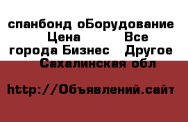 спанбонд оБорудование  › Цена ­ 100 - Все города Бизнес » Другое   . Сахалинская обл.